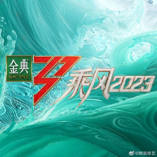 《乘風2023》