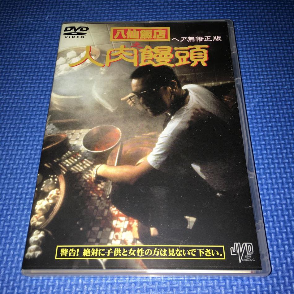 八仙饭店之人肉叉烧包					   					   					 