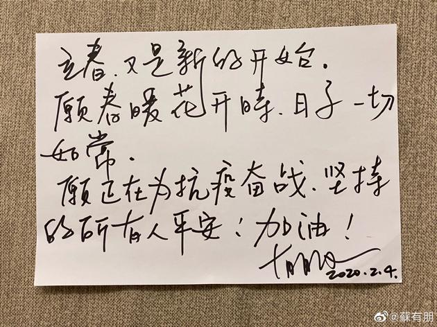 苏有朋为防疫手写加油愿春暖花开时日子一切如常