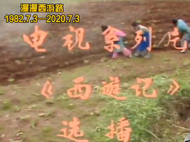82版《西游记》片段