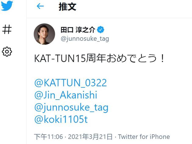 田口淳之介祝福kat Tun15周年粉丝期待六人重聚 田口淳之介 Kat Tun 新浪娱乐 新浪网