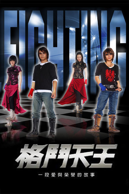 格斗天王资料页_娱乐资料库_新浪娱乐_新浪网