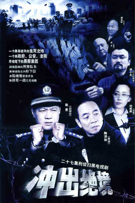 冲出绝境资料页_娱乐资料库_新浪娱乐_新浪网