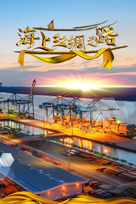 海上丝绸之路资料页_娱乐资料库_新浪娱乐_新浪网