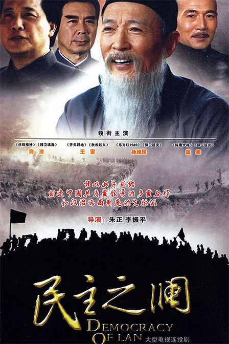 民主之澜资料页_娱乐资料库_新浪娱乐_新浪网