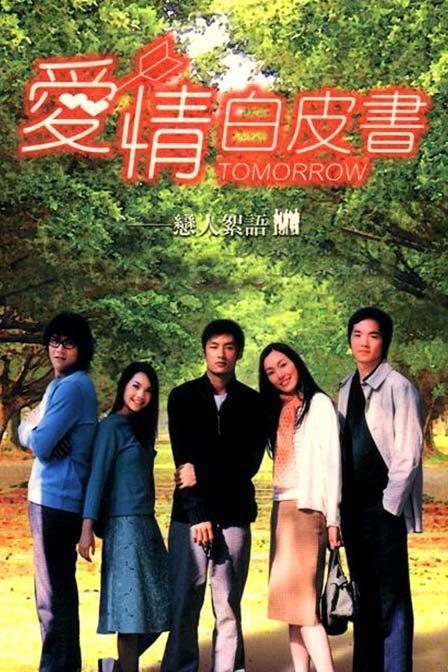 爱情白皮书资料页_娱乐资料库_新浪娱乐_新浪网