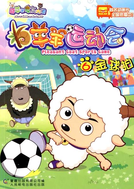 喜羊羊与灰太狼之羊羊运动会资料页_娱乐资料库_新浪娱乐_新浪网