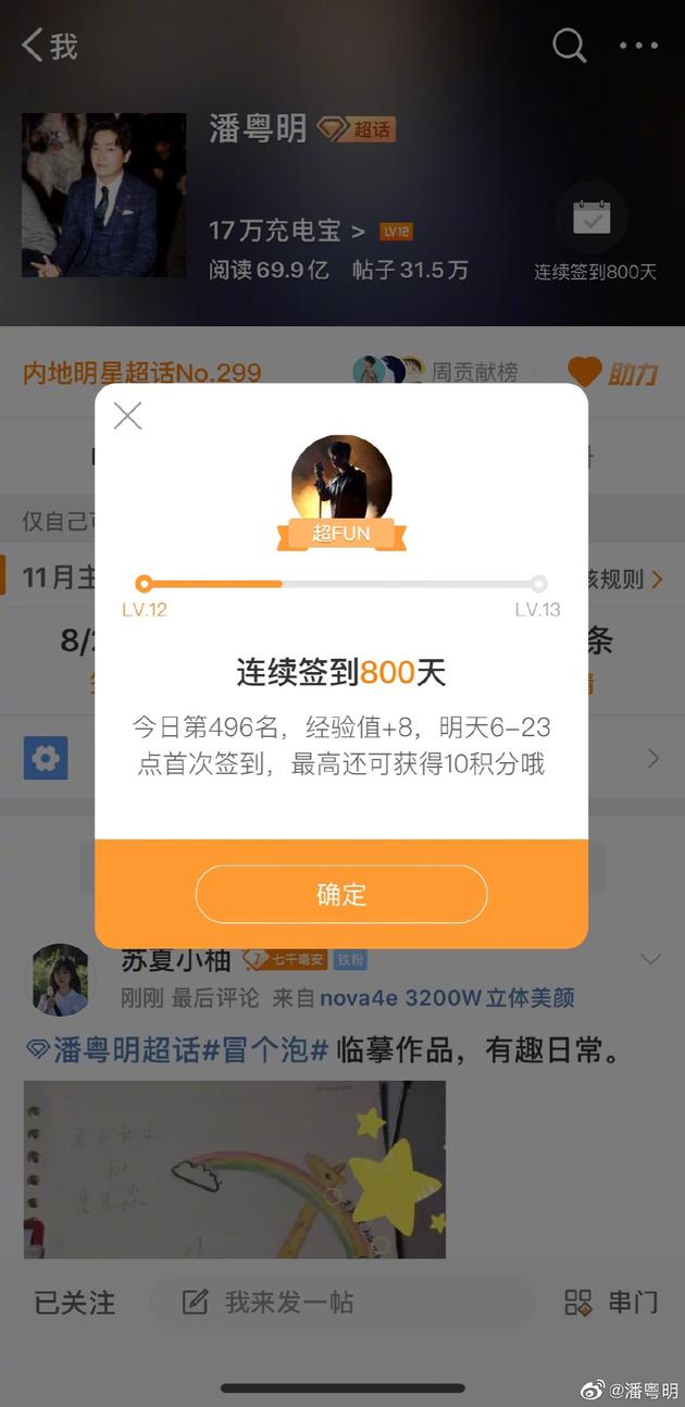 潘粤明打卡自己超话800天 晒截图纪念变签到达人