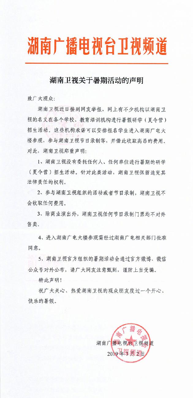 湖南卫视发布声明