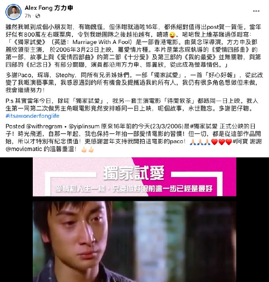 方力申发文庆祝《独家试爱》上映16周年