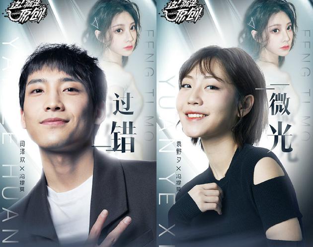 冯提莫助阵闫泽欢、袁野夕