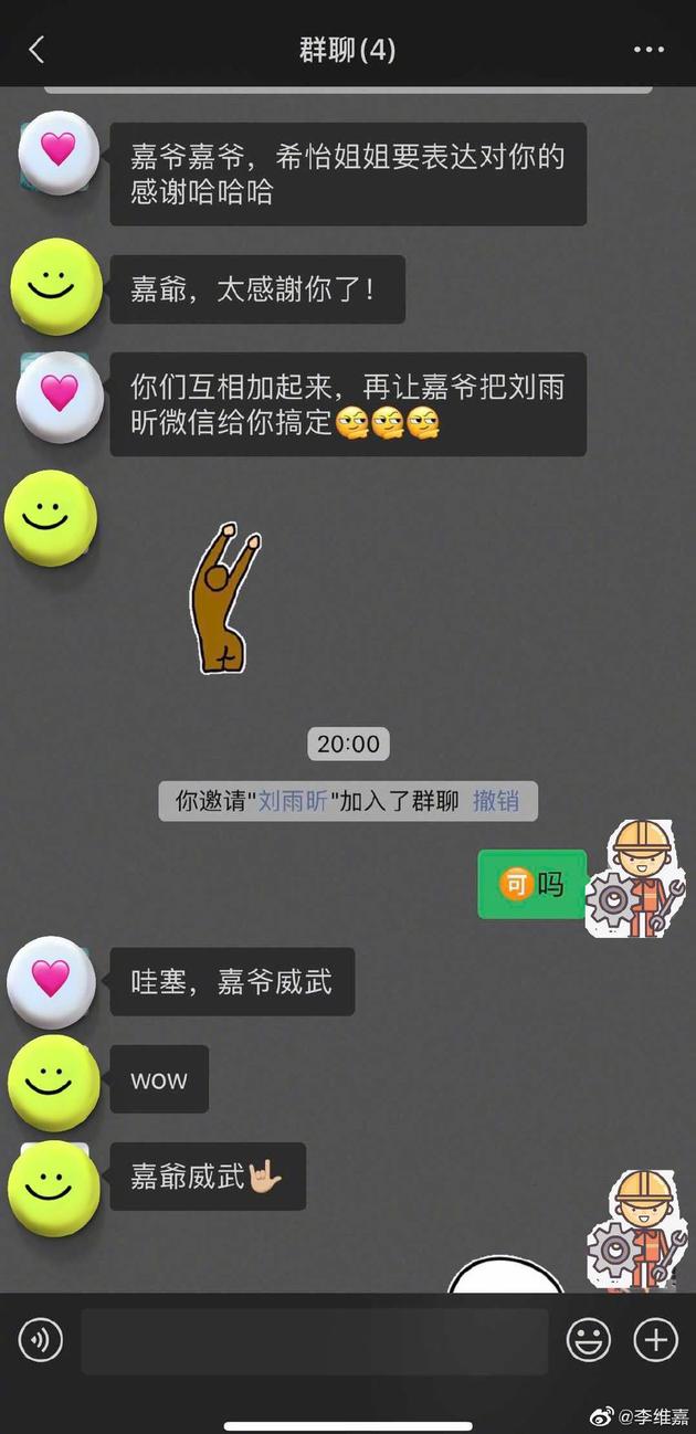 李维嘉晒聊天记录