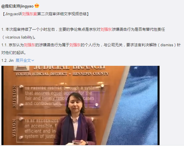 网友整理Jingyao诉刘强东案第二次庭审详细文字视频总结