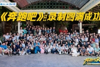 跑男第十季录制结束曝杀青合照 Baby赵露思白鹿同框比美