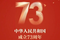 同庆祖国73周年华诞 赵丽颖杨幂肖战等众星微博发文送祝福