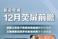12月胡歌王凯张子枫杨超越携剧回归 王鹤棣侯明昊古装来袭