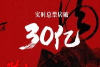 《满江红》票房破30亿 卖座同时争议声不绝于耳