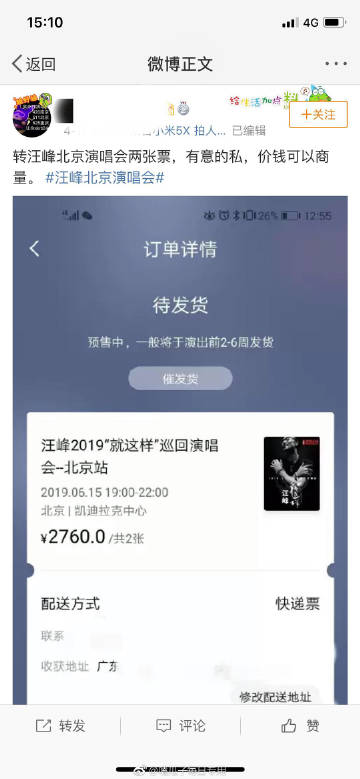 吴亦凡粉丝抢票错买两张汪峰演唱会门票