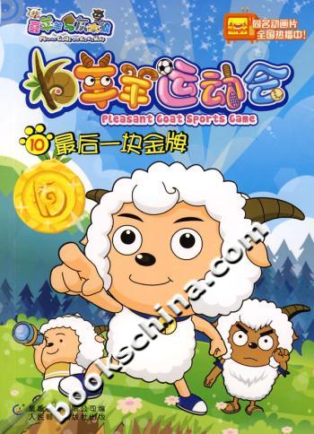 喜羊羊与灰太狼之羊羊运动会资料页_娱乐资料库_新浪娱乐_新浪网