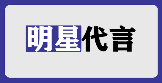 北京發布明星廣告代言新規