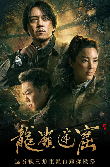 《龙岭迷窟》海报