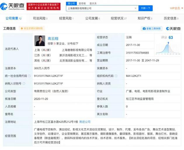 高云翔旗下影视公司注销 该公司由董璇担任监事