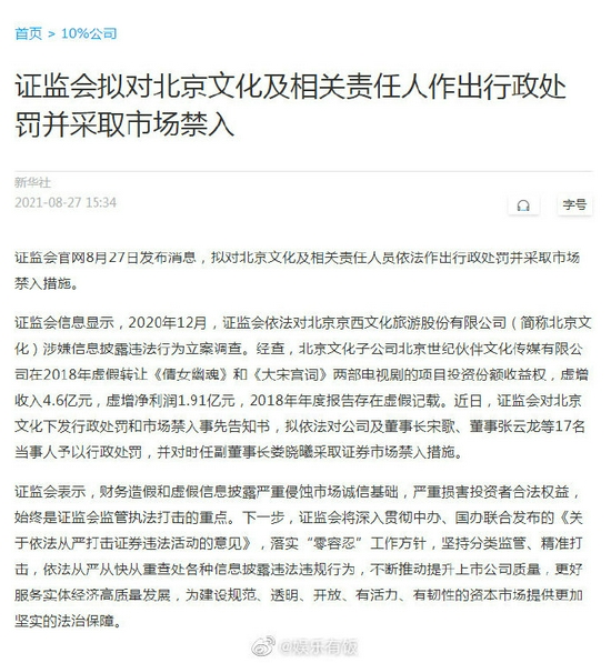 北京文化及相关责任人被行政处罚