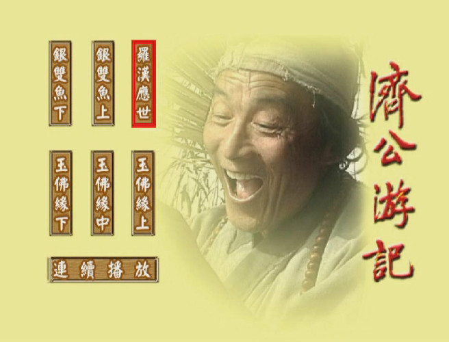 济公游记资料页_娱乐资料库_新浪娱乐_新浪网