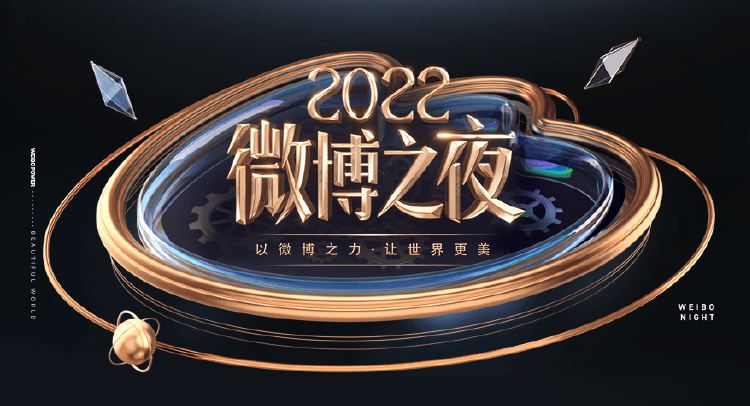 専用‼︎微博之夜2022 リクエスト 新浪2022微博之夜盛典