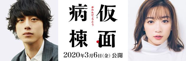 坂口健太郎与永野芽郁合作新片《假面病栋》