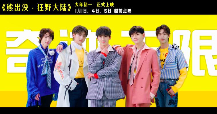 视频:r1se男团联手熊强组合空降《熊出没·狂野大陆》 献声插曲《奇迹