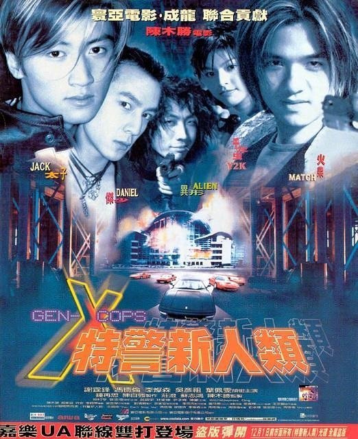 《特警新人类》1999年上映