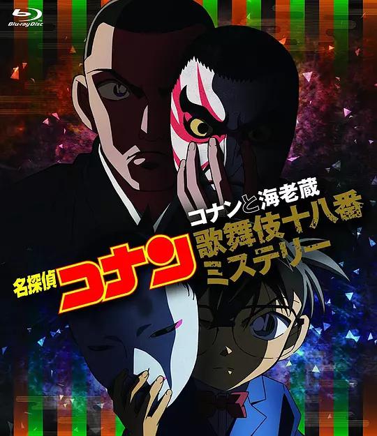 柯南与海老藏:歌舞伎十八番推理资料页_娱乐资料库_新浪娱乐_新浪网