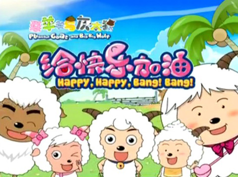 喜羊羊与灰太狼之给快乐加油资料页_娱乐资料库_新浪娱乐_新浪网