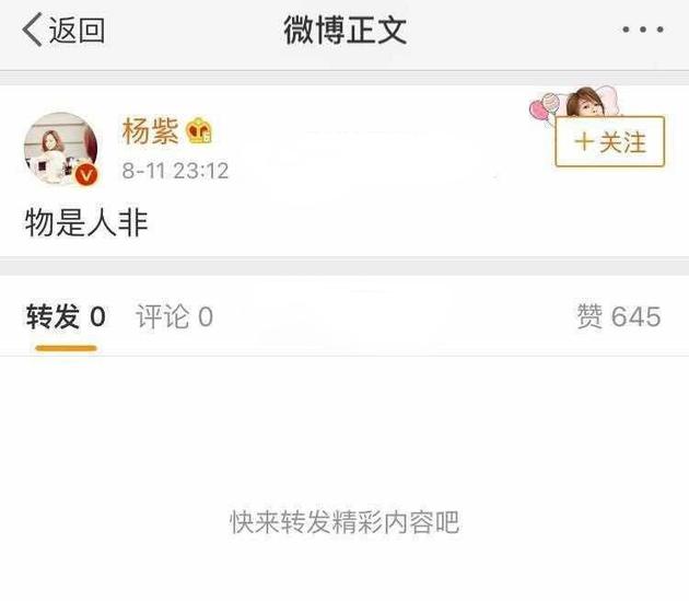 杨紫秒删“物是人非”微博