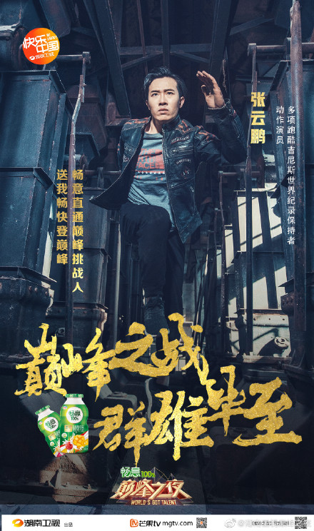 《巅峰之夜》张云鹏