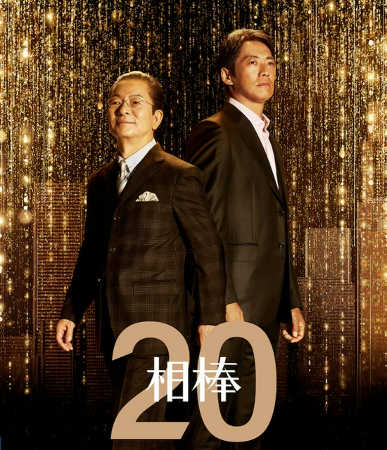 反町隆史和水谷丰合作《相棒20》