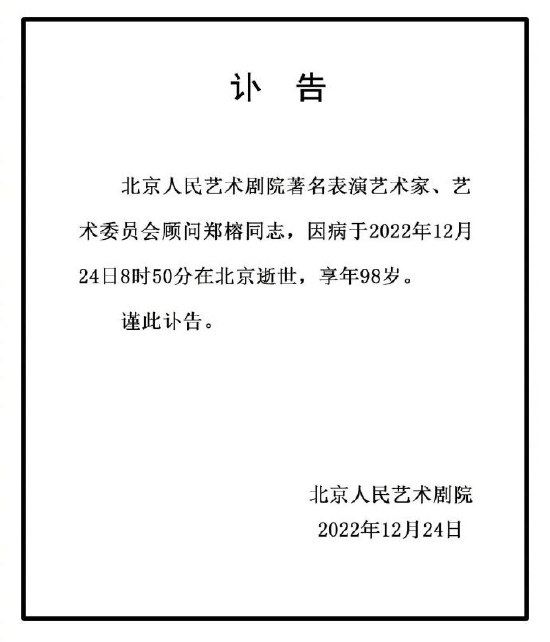 中国话剧表演艺术家郑榕先生逝世 享寿98岁