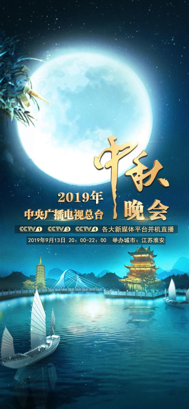 2019央视中秋晚会海报