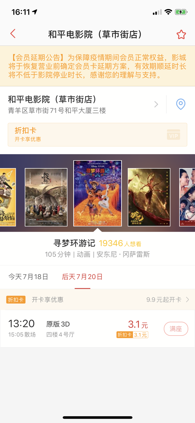 和平电影院率先开启网络售票（图据猫眼APP）