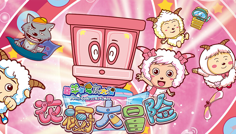 喜羊羊与灰太狼之衣橱大冒险资料页_娱乐资料库_新浪娱乐_新浪网