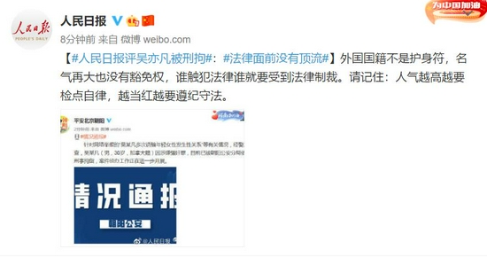 《法治日报》评吴亦凡被刑拘：法律面前人人平等