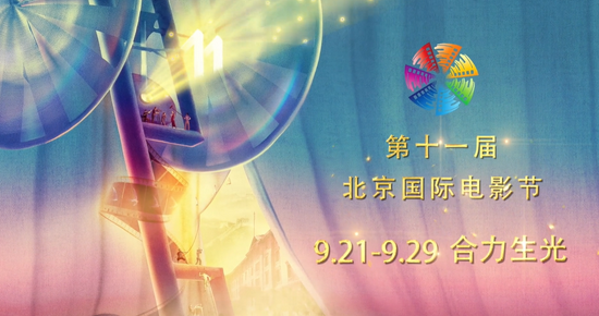 第十一届北京国际电影节重启 将于9月21日举办