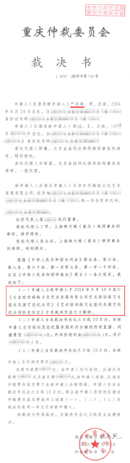 严浩翔仲裁书