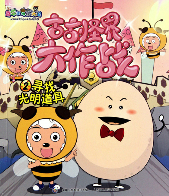 喜羊羊与灰太狼之古古怪界大作战资料页_娱乐资料库_新浪娱乐_新浪网