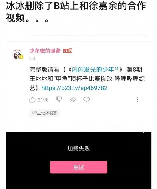 王冰冰个人账号删除与徐嘉余合作节目视频