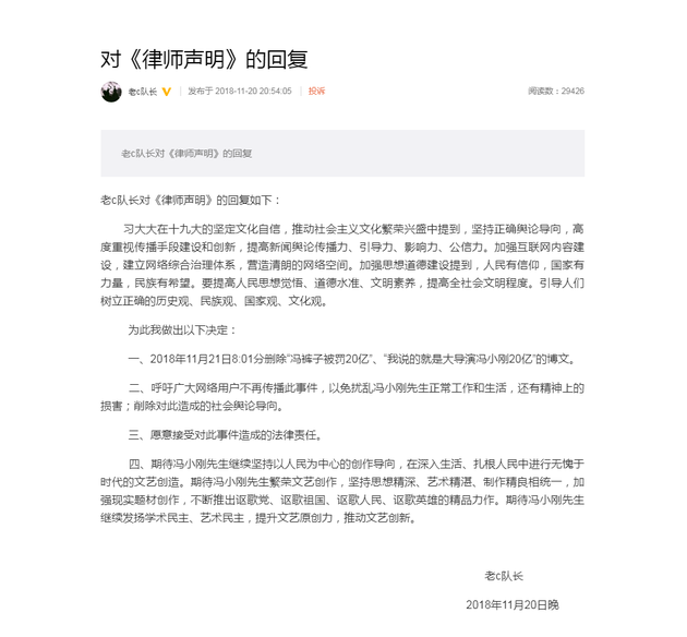 网友“老c队长”回应冯小刚方面的律师声明