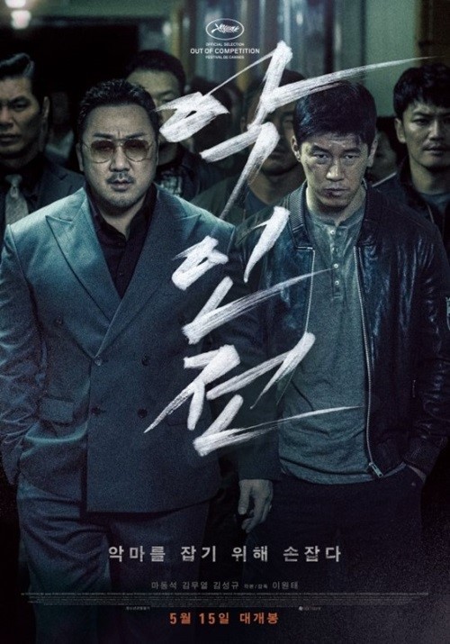 马东锡主演电影《恶人传》