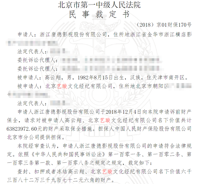 唐德影视去年12月4日向法院申请对高云翔及北京艺璇名下总值6，382.4万元人民币的资产进行保全措施