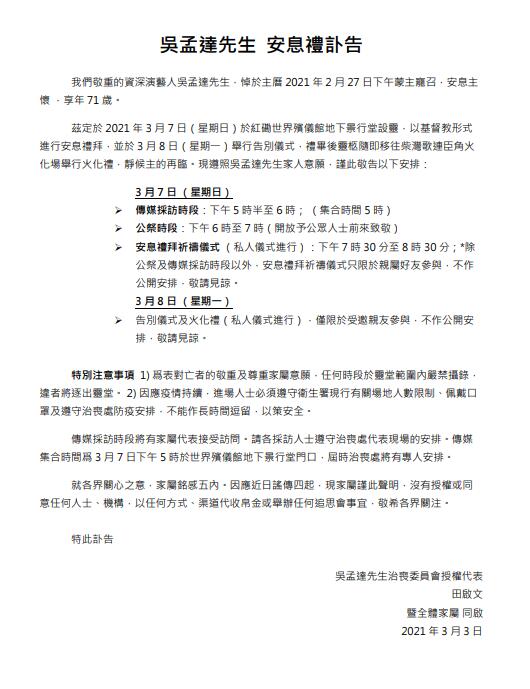 家属发布吴孟达讣告 7日丧礼8日举行告别仪式